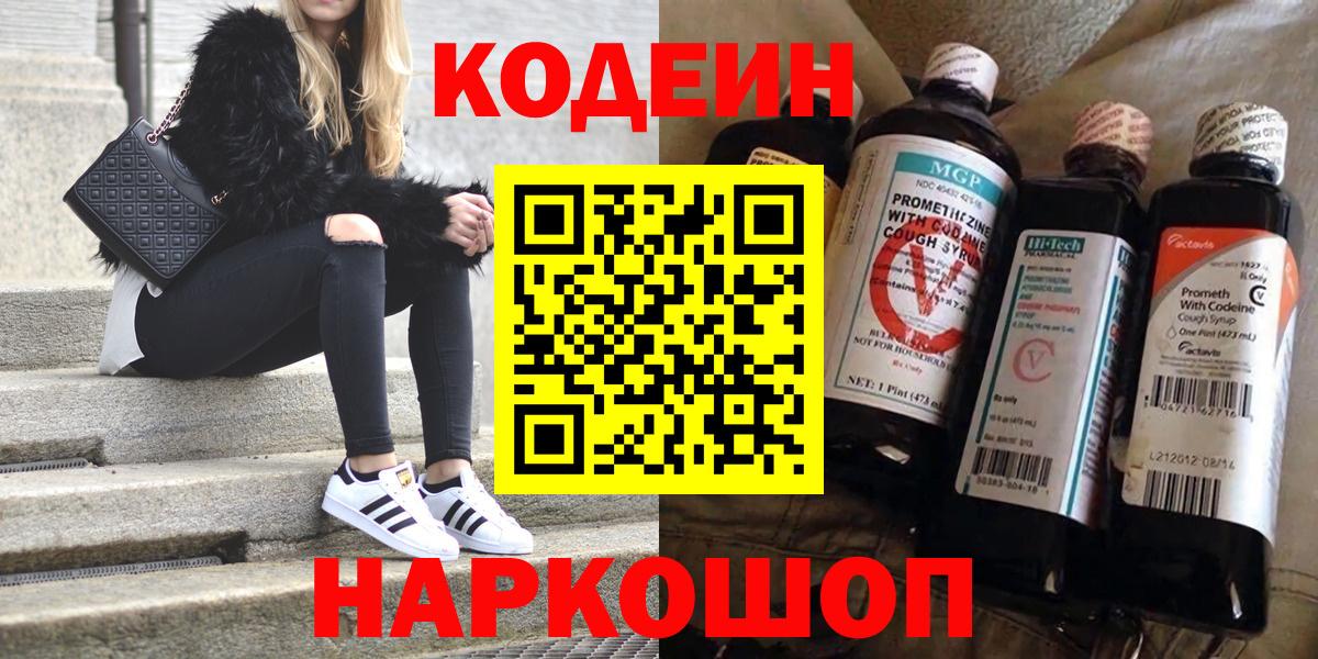 Codein напиток Lean (лин) Нальчик